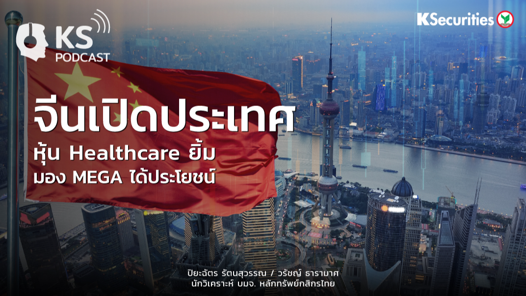 จีนเปิดประเทศ หุ้น Healthcare ยิ้ม มอง MEGA ได้ประโยชน์